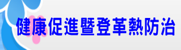 健康促進暨登革熱防治（此項連結開啟新視窗）